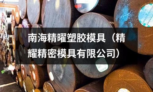 南海精曜塑膠模具（精耀精密模具有限公司）