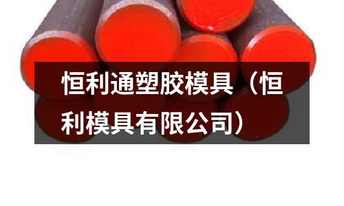 恒利通塑膠模具（恒利模具有限公司）