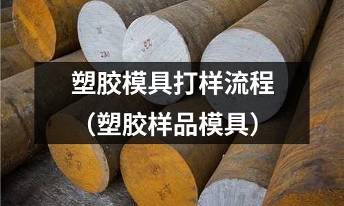 塑膠模具打樣流程（塑膠樣品模具）