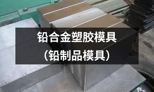 鉛合金塑膠模具（鉛制品模具）