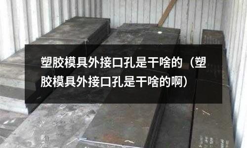 塑膠模具外接口孔是干啥的（塑膠模具外接口孔是干啥的?。?></p><h2 id='注塑模具上的洞洞到底都有什么功能'>注塑模具上的洞洞到底都有什么功能</h2>
<p>注塑模具由動(dòng)模和定模兩部分組成，動(dòng)模安裝在注射成型機(jī)的移動(dòng)模板上，定模安裝在注射成型機(jī)的固定模板上。在注射成型時(shí)動(dòng)模與定模閉合構(gòu)成澆注系統(tǒng)和型腔，開模時(shí)動(dòng)模和定模分離以便取出塑料制品。</p><p>模具的結(jié)構(gòu)雖然由于塑料品種和性能、塑料制品的形狀和結(jié)構(gòu)以及注射機(jī)的類型等不同而可能千變?nèi)f化，但是基本結(jié)構(gòu)是一致的。模具主要由澆注系統(tǒng)、調(diào)溫系統(tǒng)、成型零件和結(jié)構(gòu)零件組成。其中澆注系統(tǒng)和成型零件是與塑料直接接觸部分，并隨塑料和制品而變化，是塑模中最復(fù)雜，變化最大，要求加工光潔度和精度最高的部分。</p><p>澆注系統(tǒng)是指塑料從射嘴進(jìn)入型腔前的流道部分，包括主流道、冷料穴、分流道和澆口等。成型零件是指構(gòu)成制品形狀的各種零件，包括動(dòng)模、定模和型腔、型芯、成型桿以及排氣口等。</p><p>澆注系統(tǒng)</p><p>澆注系統(tǒng)又稱流道系統(tǒng)，它是將塑料熔體由注射機(jī)噴嘴引向型腔的一組進(jìn)料通道，通常由主流道、分流道、澆口和冷料穴組成。它直接關(guān)系到塑料制品的成型質(zhì)量和生產(chǎn)效率。</p><p>主流道</p><p>它是模具中連接注塑機(jī)射嘴至分流道或型腔的一段通道。主流道頂部呈凹形以便與噴嘴銜接。主流道進(jìn)口直徑應(yīng)略大于噴嘴直徑(O．8mm)以避免溢料，并防止兩者因銜接不準(zhǔn)而發(fā)生的堵截。進(jìn)口直徑根據(jù)制品大小而定，一般為4-8mm。主流道直徑應(yīng)向內(nèi)擴(kuò)大呈3到5的角度，以便流道贅物的脫模。</p><p>冷料穴</p><p>它是設(shè)在主流道末端的一個(gè)空穴，用以捕集射嘴端部?jī)纱巫⑸渲g所產(chǎn)生的冷料，從而防止分流道或澆口的堵塞。如果冷料一旦混入型腔，則所制制品中就容易產(chǎn)生內(nèi)應(yīng)力。冷料穴的直徑約8一lOmm，深度為6mm。為了便于脫模，其底部常由脫模桿承擔(dān)。脫模桿的頂部宜設(shè)計(jì)成曲折鉤形或設(shè)下陷溝槽，以便脫模時(shí)能順利拉出主流道贅物。</p><p>分流道</p><p>它是多槽模中連接主流道和各個(gè)型腔的通道。為使熔料以等速度充滿各型腔，分流道在塑模上的排列應(yīng)成對(duì)稱和等距離分布。分流道截面的形狀和尺寸對(duì)塑料熔體的流動(dòng)、制品脫模和模具制造的難易都有影響。如果按相等料量的流動(dòng)來(lái)說(shuō)，則以圓形截面的流道阻力最小。但因圓柱形流道的比表面小，對(duì)分流道贅物的冷卻不利，而且這種分流道必須開設(shè)在兩半模上，既費(fèi)工又不易對(duì)準(zhǔn)。</p><p>因此，經(jīng)常采用的是梯形或半圓形截面的分流道，且開設(shè)在帶有脫模桿的一半模具上。流道表面必須拋光以減少流動(dòng)阻力提供較快的充模速度。流道的尺寸決定于塑料品種，制品的尺寸和厚度。對(duì)大多數(shù)熱塑性塑料來(lái)說(shuō)，分流道截面寬度均不超過(guò)8m，特大的可達(dá)10一12m，特小的2-3m。在滿足需要的前提下應(yīng)盡量減小截面積，以免增加分流道贅物和延長(zhǎng)冷卻時(shí)間。</p><p>澆口</p><p>它是接通主流道(或分流道)與型腔的通道。通道的截面積可以與主流道(或分流道)相等，但通常都是縮小的。所以它是整個(gè)流道系統(tǒng)中截面積最小的部分。澆口的形狀和尺寸對(duì)制品質(zhì)量影響很大。</p><p>澆口的作用</p><p>A、控制料流速度；</p><p>B、在注射中可因存于這部分的熔料早凝而防止倒流；</p><p>C、使通過(guò)的熔料受到較強(qiáng)的剪切而升高溫度，從而降低表觀粘度以提高流動(dòng)性；</p><p>D、便于制品與流道系統(tǒng)分離。澆口形狀、尺寸和位置的設(shè)計(jì)取決于塑料的性質(zhì)、制品的大小和結(jié)構(gòu)。一般澆口的截面形狀為矩形或圓形，截面積宜小而長(zhǎng)度宜短，這不僅基于上述作用，還因?yàn)樾部谧兇筝^容易，而大澆口縮小則很困難。澆口位置一般應(yīng)選在制品最厚而又不影響外觀的地方。澆口尺寸的設(shè)計(jì)應(yīng)考慮到塑料熔體的性質(zhì)。</p><p>型腔它是模具中成型塑料制品的空間。用作構(gòu)成型腔的組件統(tǒng)稱為成型零件。各個(gè)成型零件常有專用名稱。構(gòu)成制品外形的成型零件稱為凹模(又稱陰模)，構(gòu)成制品內(nèi)部形狀(如孔、槽等)的稱為型芯或凸模(又稱陽(yáng)模)。設(shè)計(jì)成型零件時(shí)首先要根據(jù)塑料的性能、制品的幾何形狀、尺寸公差和使用要求來(lái)確定型腔的總體結(jié)構(gòu)。</p><p>其次是根據(jù)確定的結(jié)構(gòu)選擇分型面、澆口和排氣孔的位置以及脫模方式。最后則按控制品尺寸進(jìn)行各零件的設(shè)計(jì)及確定各零件之間的組合方式。塑料熔體進(jìn)入型腔時(shí)具有很高的壓力，故成型零件要進(jìn)行合理地選材及強(qiáng)度和剛度的校核。</p><p>為保證塑料制品表面的光潔美觀和容易脫模，凡與塑料接觸的表面，其粗糙度Ra0．32um，而且要耐腐蝕。成型零件一般都通過(guò)熱處理來(lái)提高硬度，并選用耐腐蝕的鋼材制造。</p><p>調(diào)溫系統(tǒng)</p><p>為了滿足注射工藝對(duì)模具溫度的要求，需要有調(diào)溫系統(tǒng)對(duì)模具的溫度進(jìn)行調(diào)節(jié)。對(duì)于熱塑性塑料用注塑模，主要是設(shè)計(jì)冷卻系統(tǒng)使模具冷卻。模具冷卻的常用辦法是在模具內(nèi)開設(shè)冷卻水通道，利用循環(huán)流動(dòng)的冷卻水帶走模具的熱量；模具的加熱除可利用冷卻水通道熱水或蒸汽外，還可在模具內(nèi)部和周圍安裝電加熱元件。</p><p>成型部件</p><p>成型部件</p><p>成型部件由型芯和凹模組成。型芯形成制品的內(nèi)表面，凹模形成制品的外表面形狀。合模后型芯和型腔便構(gòu)成了模具的型腔。按工藝和制造要求，有時(shí)型芯和凹模由若干拼塊組合而成，有時(shí)做成整體，僅在易損壞、難加工的部位采用鑲件。</p><p>排氣口</p><p>它是在模具中開設(shè)的一種槽形出氣口，用以排出原有的及熔料帶入的氣體。熔料注入型腔時(shí)，原存于型腔內(nèi)的空氣以及由熔體帶入的氣體必須在料流的盡頭通過(guò)排氣口向模外排出，否則將會(huì)使制品帶有氣孔、接不良、充模不滿，甚至積存空氣因受壓縮產(chǎn)生高溫而將制品燒傷。一般情況下，排氣孔既可設(shè)在型腔內(nèi)熔料流動(dòng)的盡頭，也可設(shè)在塑模的分型面上。后者是在凹模一側(cè)開設(shè)深0．03-0．2mm，寬1．5-6mm的淺槽。注射中，排氣孔不會(huì)有很多熔料滲出，因?yàn)槿哿蠒?huì)在該處冷卻固化將通道堵死。排氣口的開設(shè)位置切勿對(duì)著操作人員，以防熔料意外噴出傷人。此外，亦可利用頂出桿與頂出孔的配合間隙，頂塊和脫模板與型芯的配合間隙等來(lái)排氣。</p><p>結(jié)構(gòu)零件</p><p>它是指構(gòu)成模具結(jié)構(gòu)的各種零件，包括：導(dǎo)向、脫模、抽芯以及分型的各種零件。如前后夾板、前后扣模板、承壓板、承壓柱、導(dǎo)向柱、脫模板、脫模桿及回程桿等。</p><p>1.導(dǎo)向部件</p><p>為了確保動(dòng)模和定模在合模時(shí)能準(zhǔn)確對(duì)中，在模具中必須設(shè)置導(dǎo)向部件。在注塑模中通常采用四組導(dǎo)柱與導(dǎo)套來(lái)組成導(dǎo)向部件，有時(shí)還需在動(dòng)模和定模上分別設(shè)置互相吻合的內(nèi)、外錐面來(lái)輔助定位。</p><p>2.推出機(jī)構(gòu)</p><p>在開模過(guò)程中，需要有推出機(jī)構(gòu)將塑料制品及其在流道內(nèi)的凝料推出或拉出。推出固定板和推板用以?shī)A持推桿。在推桿中一般還固定有復(fù)位桿，復(fù)位桿在動(dòng)、定模合模時(shí)使推板復(fù)位。</p><p>3.側(cè)抽芯機(jī)構(gòu)</p><p>有些帶有側(cè)凹或側(cè)孔地塑料制品，在被推出以前必須先進(jìn)行側(cè)向分型，抽出側(cè)向型芯后方能順利脫模，此時(shí)需要在模具中設(shè)置側(cè)抽芯機(jī)構(gòu)。</p><h2 id='塑膠模具裝配孔與裝機(jī)孔是什么？裝配孔一般在什么位置？裝機(jī)孔一般在什么位置？功能是什么？請(qǐng)?jiān)敿?xì)點(diǎn)'>塑膠模具裝配孔與裝機(jī)孔是什么？裝配孔一般在什么位置？裝機(jī)孔一般在什么位置？功能是什么？請(qǐng)?jiān)敿?xì)點(diǎn)</h2>
<p>塑料模具的裝配孔就是模具上的螺絲孔、銷釘孔、導(dǎo)柱、導(dǎo)銷孔。</p><p>俯視圖上的孔就是裝配孔，左右兩邊的開孔槽就是裝機(jī)孔。不過(guò)是為了安裝方便，把孔銑成開口槽形式。</p><h2 id='塑膠模具最低下那塊板有三個(gè)孔是干什么用的'>塑膠模具最低下那塊板有三個(gè)孔是干什么用的</h2>
<p>這是動(dòng)模底板，用于和機(jī)械的裝夾聯(lián)接，三個(gè)孔是頂桿的頂出孔，孔間距100，大小直徑35。</p><p>塑膠模具外接口孔是干啥的的介紹就聊到這里吧，感謝你花時(shí)間閱讀本站內(nèi)容。</p>		</p>
 
</div>

            <div   id=