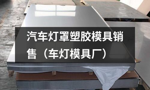 汽車燈罩塑膠模具銷售（車燈模具廠）