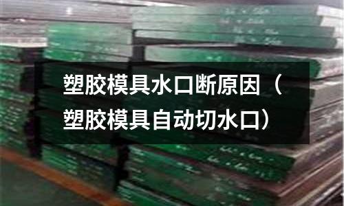 塑膠模具水口斷原因（塑膠模具自動切水口）