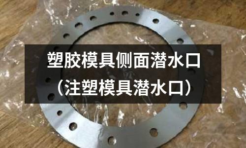 塑膠模具側(cè)面潛水口（注塑模具潛水口）