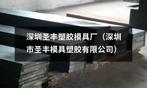 深圳圣豐塑膠模具廠（深圳市圣豐模具塑膠有限公司）