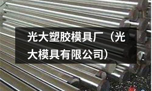 光大塑膠模具廠（光大模具有限公司）