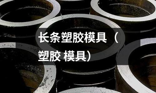 長(zhǎng)條塑膠模具（塑膠 模具）