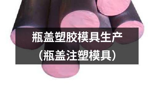 瓶蓋塑膠模具生產(chǎn)（瓶蓋注塑模具）