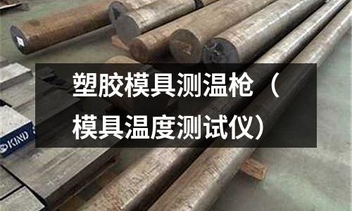 塑膠模具測(cè)溫槍（模具溫度測(cè)試儀）