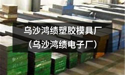 烏沙鴻績塑膠模具廠（烏沙鴻績電子廠）