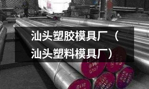 汕頭塑膠模具廠（汕頭塑料模具廠）