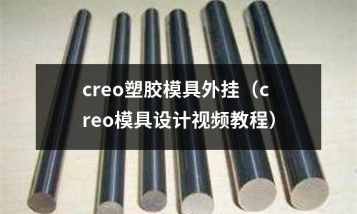 creo塑膠模具外掛（creo模具設(shè)計(jì)視頻教程）