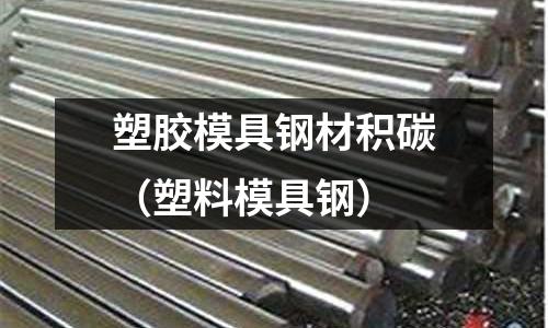 塑膠模具鋼材積碳（塑料模具鋼）