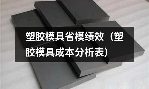 塑膠模具省模績效（塑膠模具成本分析表）