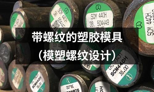 帶螺紋的塑膠模具（模塑螺紋設計）