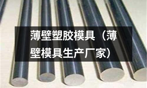 薄壁塑膠模具（薄壁模具生產(chǎn)廠家）