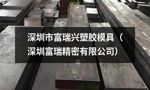 深圳市富瑞興塑膠模具（深圳富瑞精密有限公司）