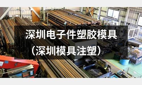 深圳電子件塑膠模具（深圳模具注塑）