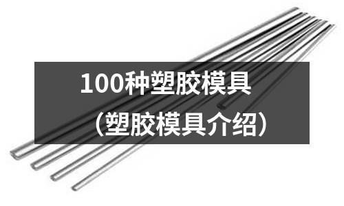 100種塑膠模具（塑膠模具介紹）