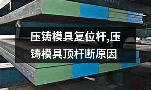 壓鑄模具復位桿,壓鑄模具頂桿斷原因