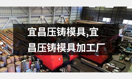 宜昌壓鑄模具,宜昌壓鑄模具加工廠