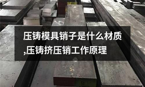 壓鑄模具銷子是什么材質(zhì),壓鑄擠壓銷工作原理