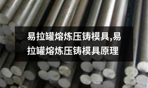 易拉罐熔煉壓鑄模具,易拉罐熔煉壓鑄模具原理