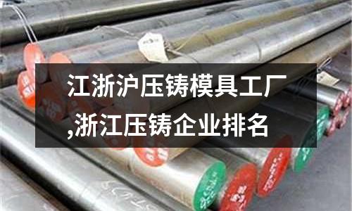 江浙滬壓鑄模具工廠,浙江壓鑄企業(yè)排名