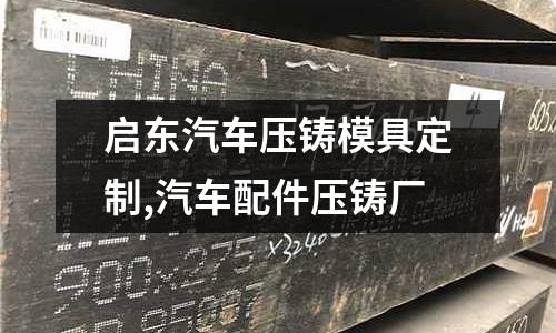 啟東汽車壓鑄模具定制,汽車配件壓鑄廠