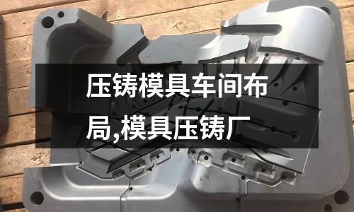 壓鑄模具車間布局,模具壓鑄廠