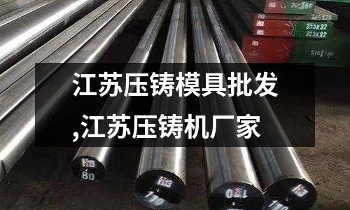 江蘇壓鑄模具批發(fā),江蘇壓鑄機(jī)廠家