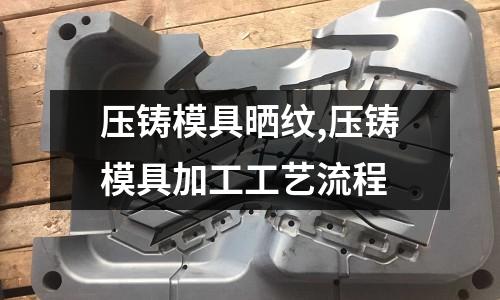 壓鑄模具曬紋,壓鑄模具加工工藝流程