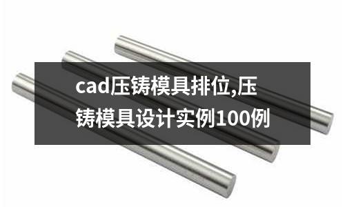 cad壓鑄模具排位,壓鑄模具設計實例100例