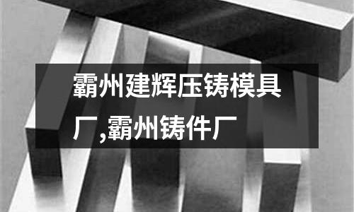 霸州建輝壓鑄模具廠,霸州鑄件廠