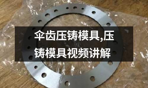 傘齒壓鑄模具,壓鑄模具視頻講解