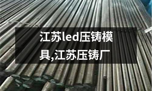 江蘇led壓鑄模具,江蘇壓鑄廠