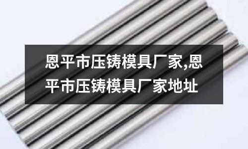 恩平市壓鑄模具廠家,恩平市壓鑄模具廠家地址