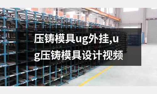 壓鑄模具ug外掛,ug壓鑄模具設(shè)計視頻