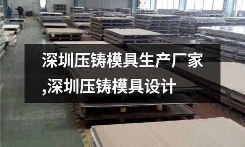 深圳壓鑄模具生產(chǎn)廠家,深圳壓鑄模具設(shè)計