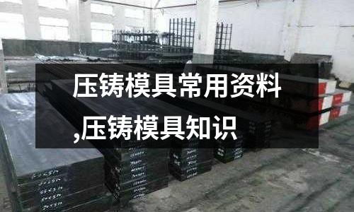 壓鑄模具常用資料,壓鑄模具知識