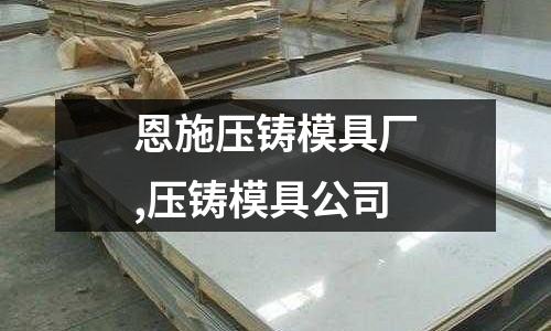 恩施壓鑄模具廠,壓鑄模具公司