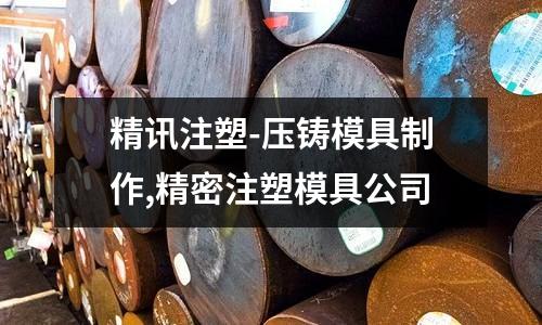 精訊注塑-壓鑄模具制作,精密注塑模具公司