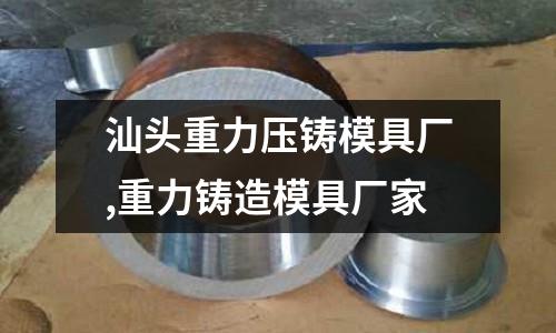 汕頭重力壓鑄模具廠,重力鑄造模具廠家