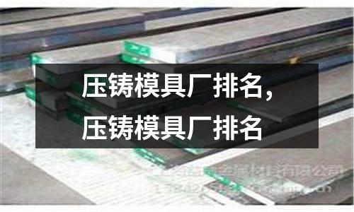 壓鑄模具廠排名,壓鑄模具廠排名