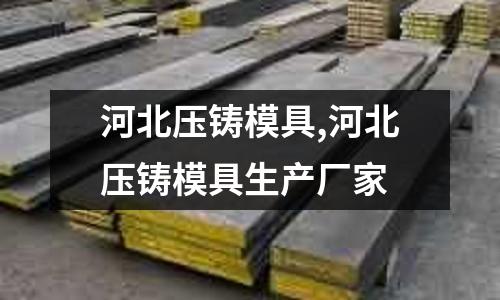 河北壓鑄模具,河北壓鑄模具生產(chǎn)廠家