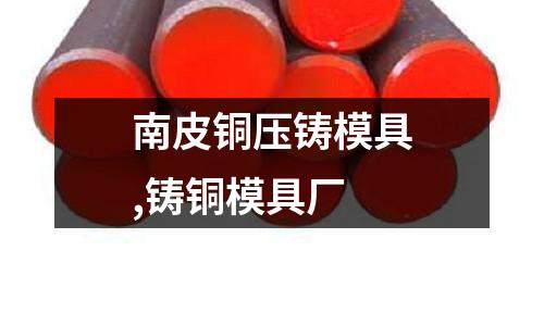 南皮銅壓鑄模具,鑄銅模具廠