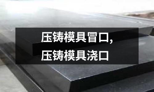 壓鑄模具冒口,壓鑄模具澆口