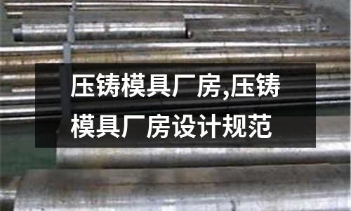 壓鑄模具廠房,壓鑄模具廠房設計規(guī)范