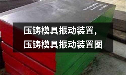 壓鑄模具振動裝置,壓鑄模具振動裝置圖