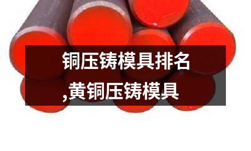 銅壓鑄模具排名,黃銅壓鑄模具